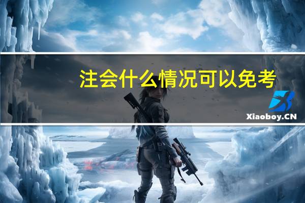 注会什么情况可以免考