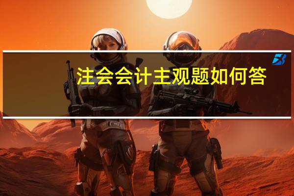 注会会计主观题如何答