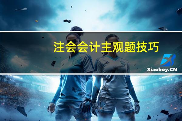 注会会计主观题技巧