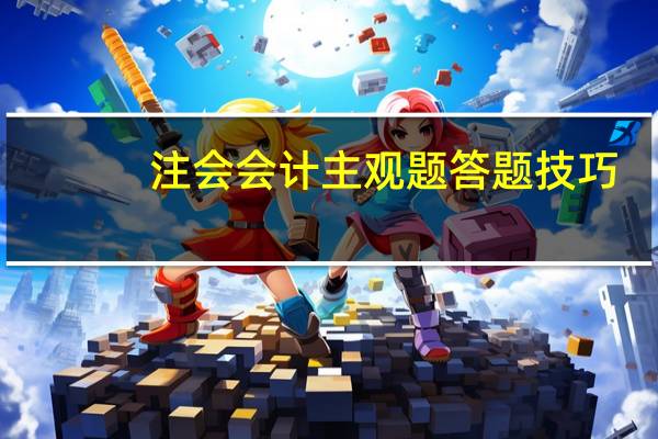 注会会计主观题答题技巧