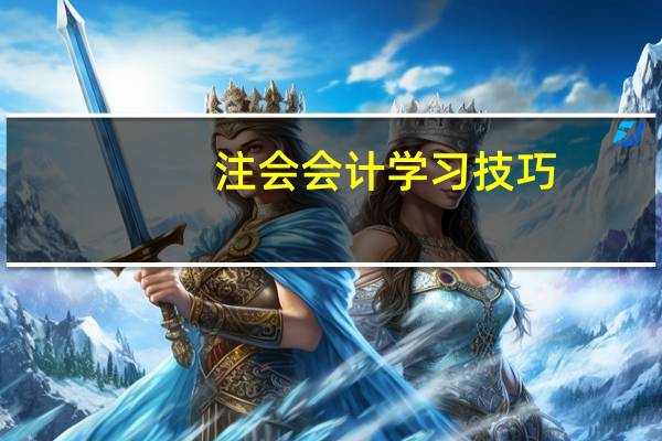 注会会计学习技巧