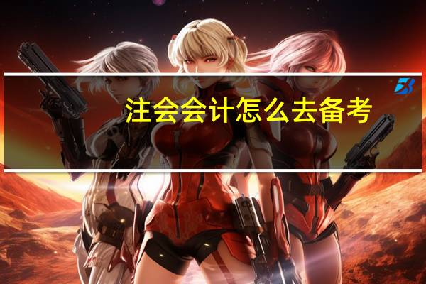 注会会计怎么去备考