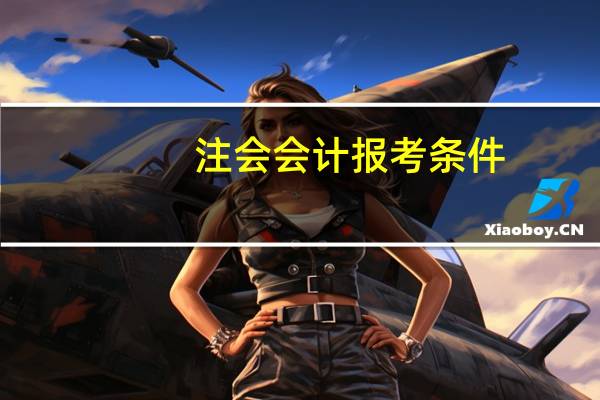 注会会计报考条件