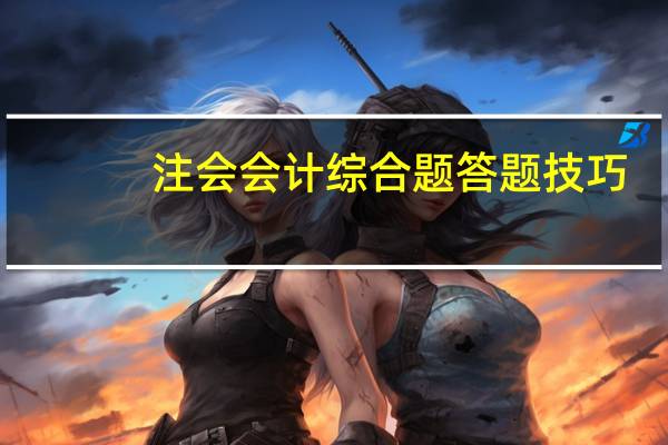 注會會計綜合題答題技巧