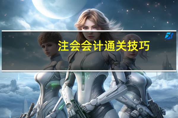 注会会计通关技巧