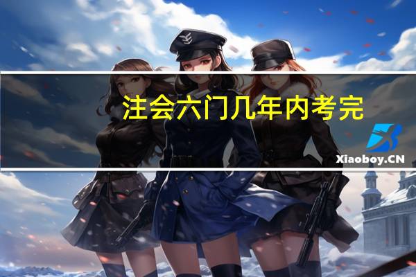 注会六门几年内考完