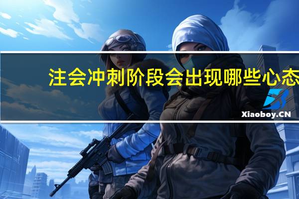 注会冲刺阶段会出现哪些心态