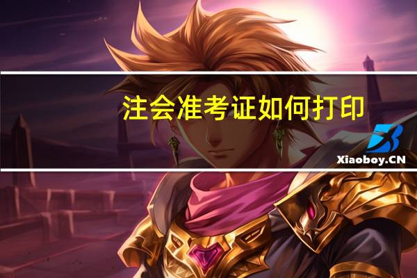 注会准考证如何打印