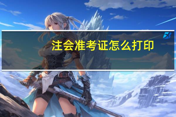 注会准考证怎么打印