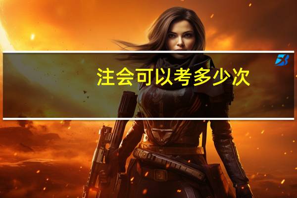 注会可以考多少次