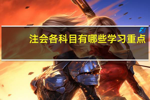 注会各科目有哪些学习重点