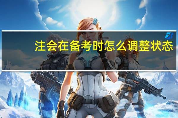 注会在备考时怎么调整状态