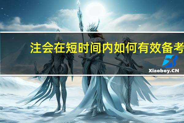 注会在短时间内如何有效备考