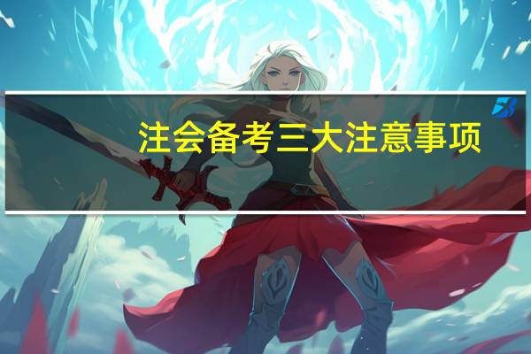 注会备考三大注意事项