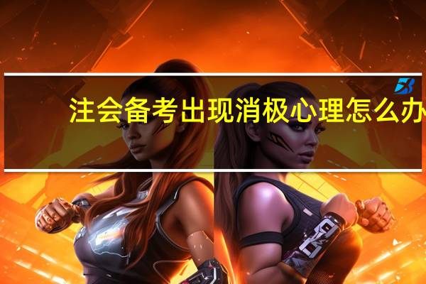 注会备考出现消极心理怎么办