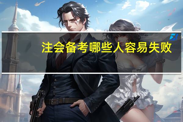 注会备考哪些人容易失败