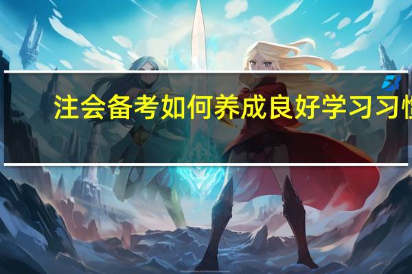 注会备考如何养成良好学习习惯