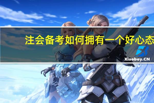 注会备考如何拥有一个好心态