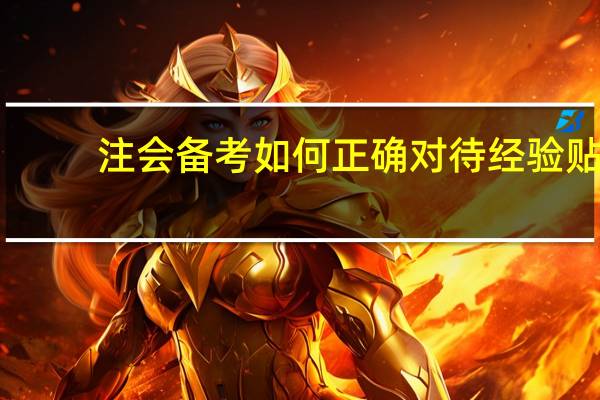 注会备考如何正确对待经验贴