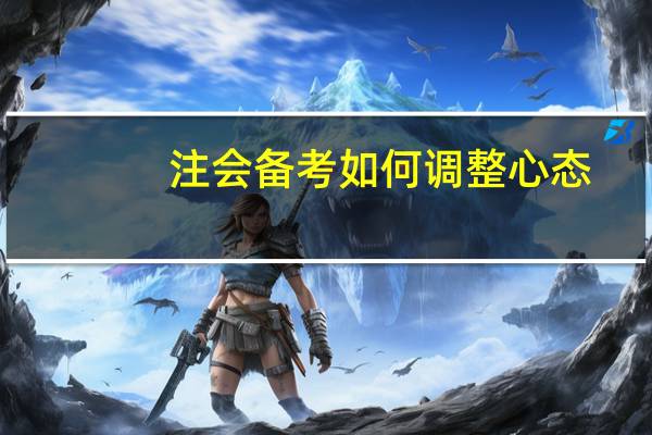 注会备考如何调整心态