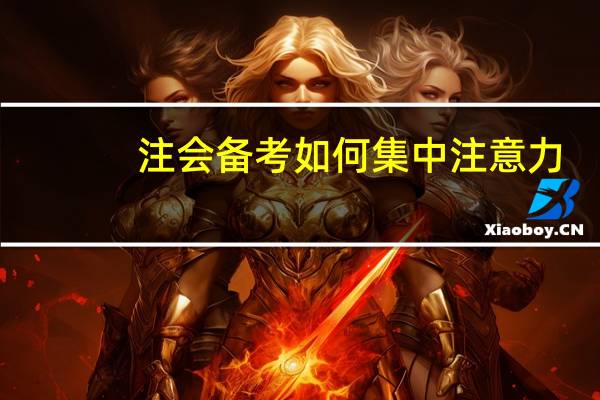 注会备考如何集中注意力