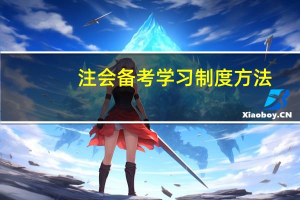 注会备考学习制度方法