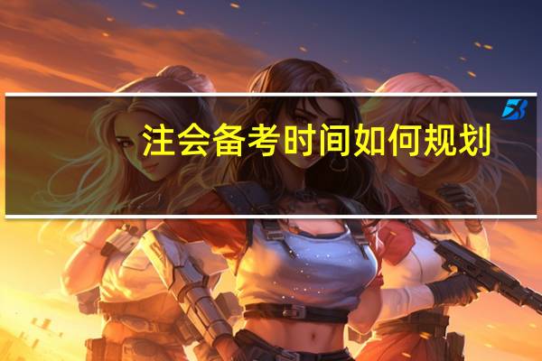 注会备考时间如何规划