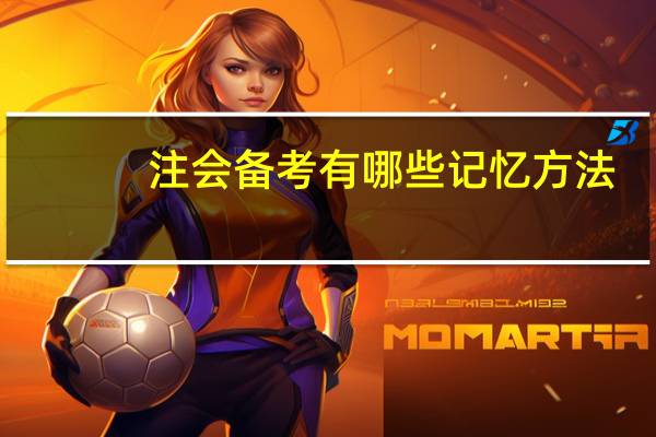 注会备考有哪些记忆方法