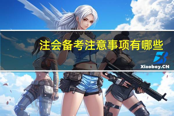 注会备考注意事项有哪些