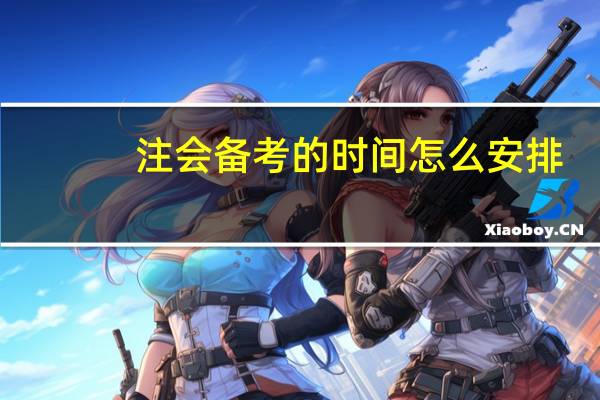 注会备考的时间怎么安排