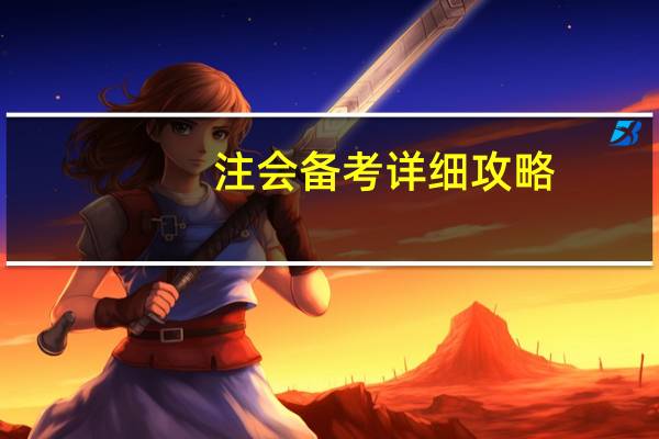 注会备考详细攻略