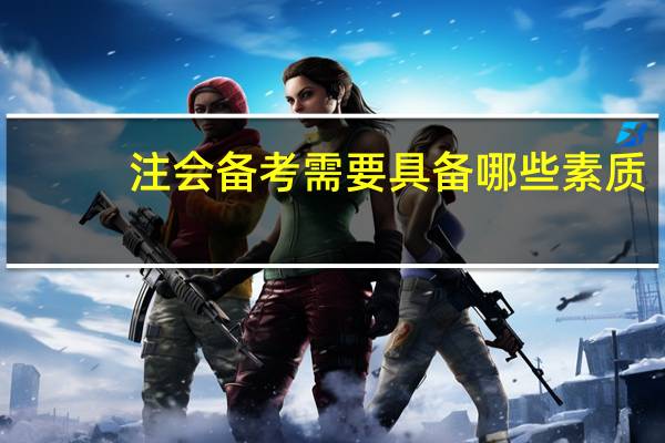 注会备考需要具备哪些素质
