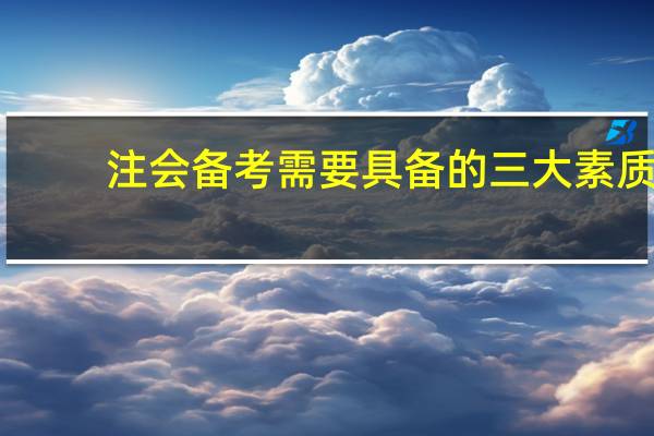 注会备考需要具备的三大素质