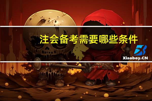 注会备考需要哪些条件