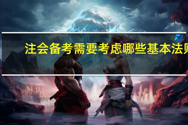 注会备考需要考虑哪些基本法则