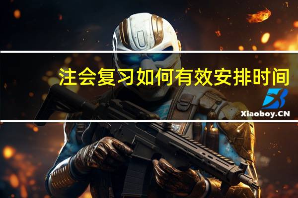 注会复习如何有效安排时间