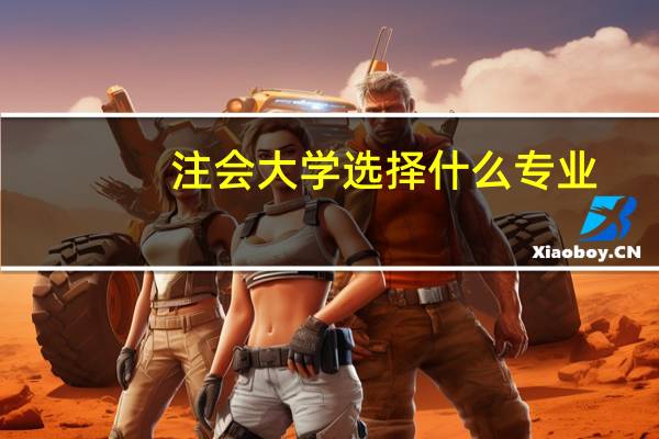 注会大学选择什么专业