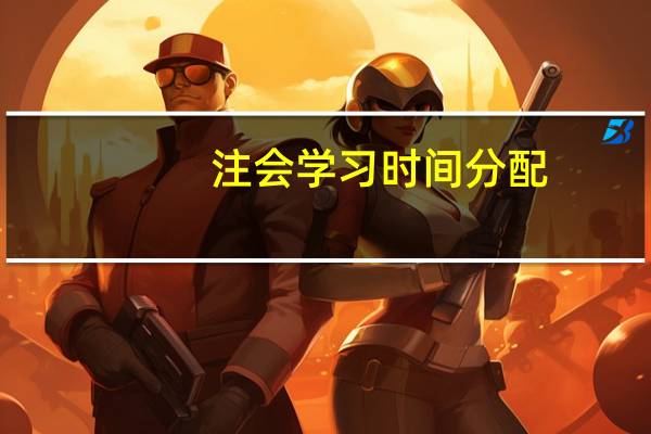 注会学习时间分配