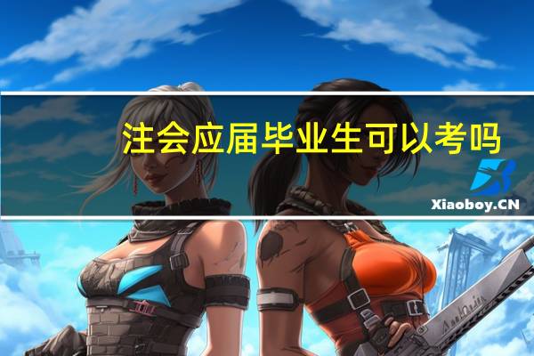 注会应届毕业生可以考吗