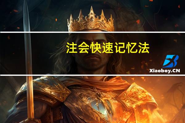 注会快速记忆法,任何考生都适用
