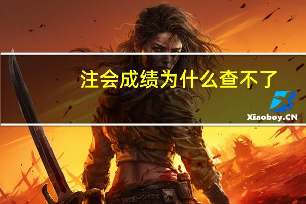 注会成绩为什么查不了