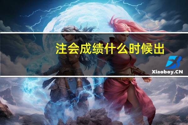 注会成绩什么时候出