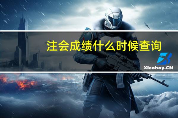 注会成绩什么时候查询