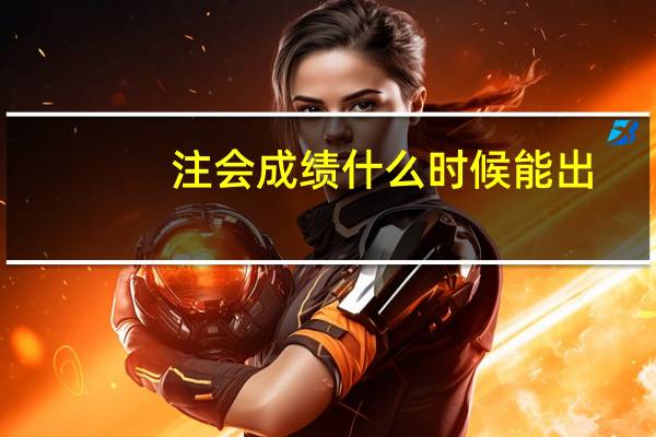 注会成绩什么时候能出