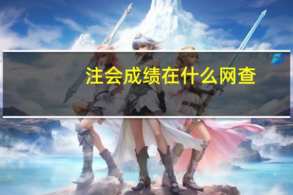 注会成绩在什么网查