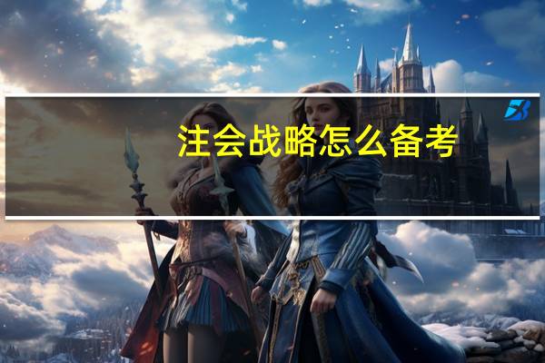 注会战略怎么备考