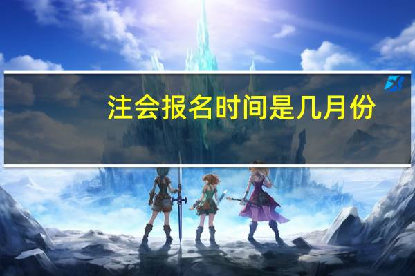 注会报名时间是几月份