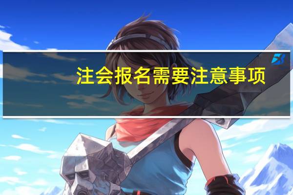 注会报名需要注意事项