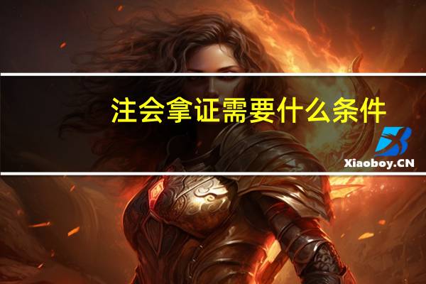 注会拿证需要什么条件
