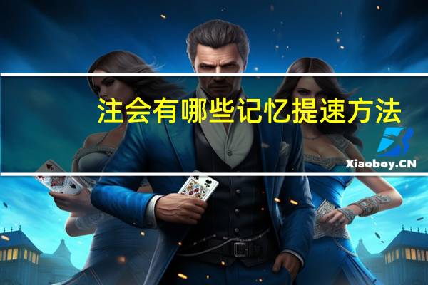 注会有哪些记忆提速方法